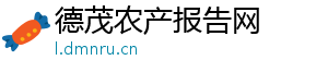 德茂农产报告网